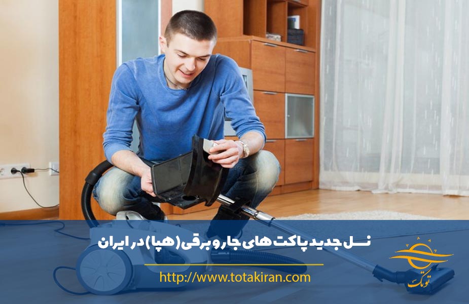 نقش پاکت جاروبرقی در کاهش مصرف انرژی جارو برقی